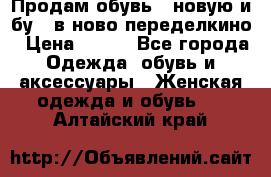 Продам обувь...новую и бу...в ново-переделкино › Цена ­ 500 - Все города Одежда, обувь и аксессуары » Женская одежда и обувь   . Алтайский край